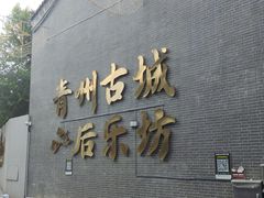 -青州古城