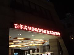 -古尔沟华美达温泉度假酒店