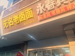 -无名老卤面(中华门店)