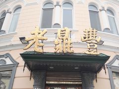 门面-老鼎丰(靖宇街总店)