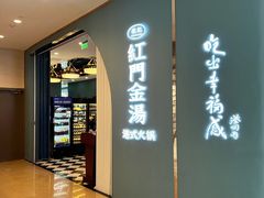 门面-红门金汤·港式火锅(英皇集团中心店)