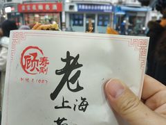 葱油饼-老上海葱油饼(黄河路店)