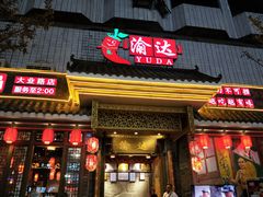 门面-重庆渝达老火锅(春熙路店)