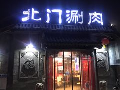 门面-北门涮肉·炭火铜锅涮肉(什刹海店)