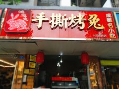 门面-鸿运兔·手撕烤兔(天府广场店)