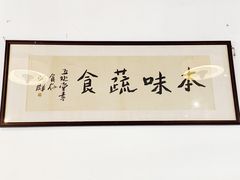 -西园寺素食(西园弄戒幢律寺店)