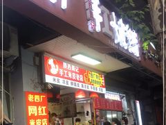 -陕西周记·手工米皮老店(工人路店)