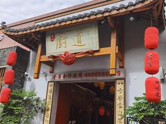 门面-厨道重庆菜馆(鸳鸯店)