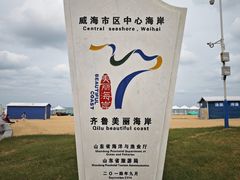 -威海国际海水浴场旅游区