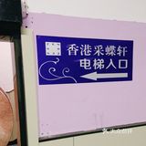 粤菜探店