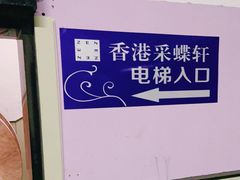 -ZEN采蝶轩·粤味臻鲜·手作点心·商务宴请(泰州店)