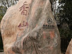 -香山公园
