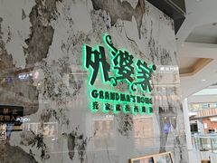 -外婆家(西红门荟聚购物中心店)