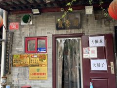 -鼎香润(德胜门内店)