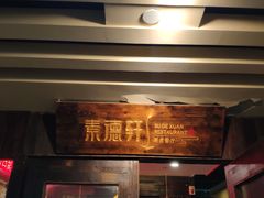 门面-素德轩素食餐厅(东港店)