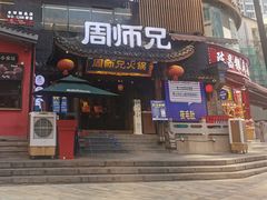 -周师兄大刀腰片火锅(解放碑总店)