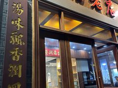 -农汤老店(顺联公园里店)