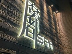 门面-霖公馆SPA·足道(普善路店)