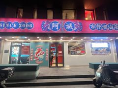 -阿诚市井潮汕菜(金台路店)