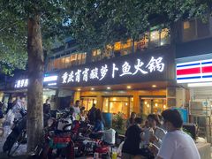 门面-肖肖酸萝卜鱼火锅(总店)