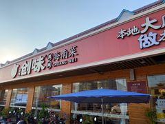 -创味·民间海南菜·非遗藤桥排骨(藤桥·免税城店)