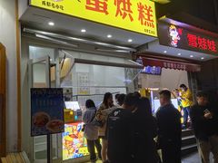 门面-易老大蛋烘糕(奎星楼总店)