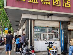 -松盛糕团店(红旗桥店)
