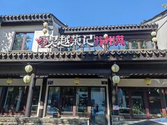 -吴越荣记·苏州菜·松鼠桂鱼(娄门景区店)