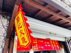 -樊记火烧店(甘泉路店)