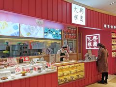 -阮大兴糕团(滨江宝龙店)