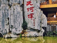 -天河潭旅游度假区
