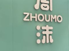 -周沫西餐厅(北京路广百百货店)