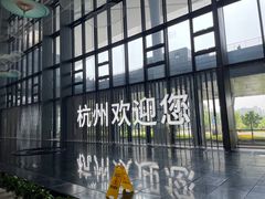 -杭州萧山国际机场