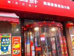 门面-捞围鲜·港式打边炉(海阳路店)