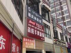 门面-德庆林厨房