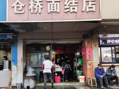 -仓桥面结店