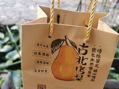 -古北烤梨