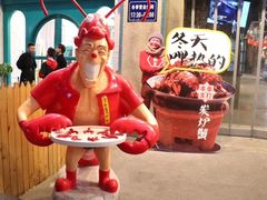 -丹虾|文和友小龙虾·烙锅(陕西路旗舰店)