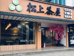 -松上茶屋(康庄南街店)