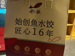 -船歌·鱼水饺青岛菜(闽江二路店)
