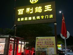 -百利鸽王(紫薇路店)