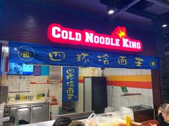 门面-四环冷面王(西单华威约饭街店)