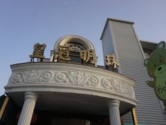 -皇冠明珠鱼翅楼(水上公园店)