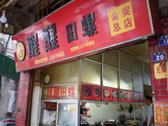 -醒醒田螺(金奖总店)