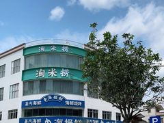 -淘米捞·米汤脆鲩鱼火锅(福田皇岗店)