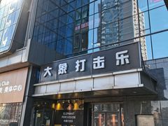 -大象音乐·吉他·架子鼓·声乐(双井店)