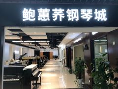 -鲍蕙荞钢琴城雅马哈钢琴旗舰体验中心