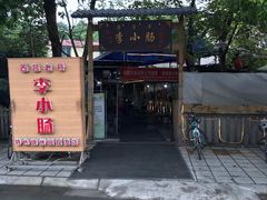 -西昌老号李小肠特色烧烤园(双流店)