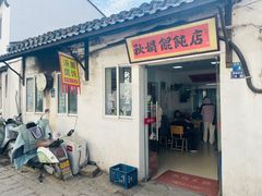 -秋娟小吃店