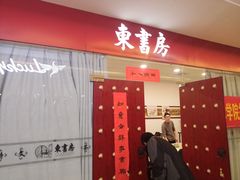 -东书房硬笔·国画·古筝·围棋·软笔·国学(新北校区)